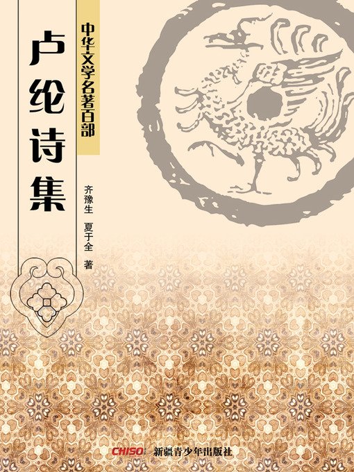 Title details for 中华文学名著百部：卢纶诗集 (Chinese Literary Masterpiece Series: A Volume of Lu Lun's Poems) by 齐豫生 - Available